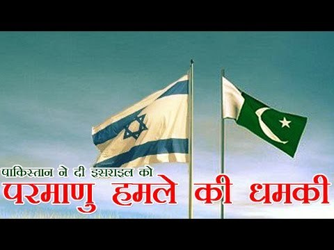 पाकिस्तान ने दी इसराइल को परमाणु हमले की धमकी | Pakistan makes nuclear threat to Israel
