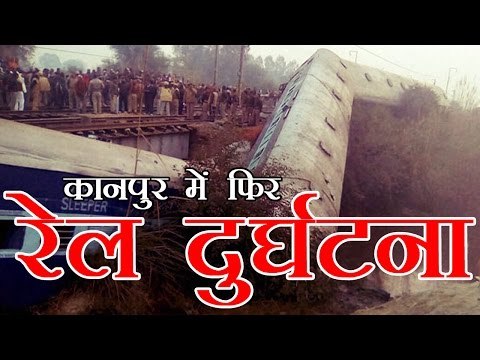 कानपुर में फिर रेल हादसा, 15 डिब्बे पटरी से उतरे | Kanpur Train Accident Again