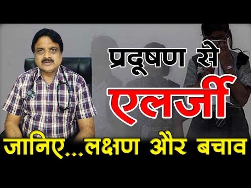 प्रदूषण से एलर्जी  -  लक्षण और बचाव  Pollution allergy... Symptoms and Prevention