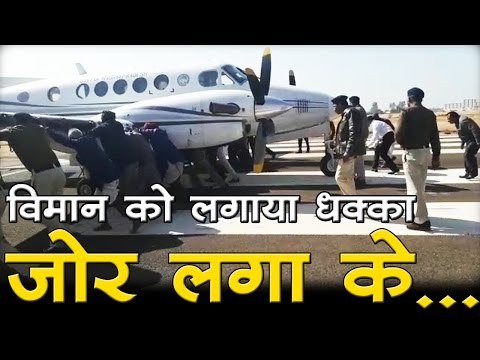 विमान को लगाया धक्का जोर लगा के...
