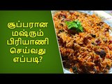 சூப்பரான மஷ்ரும் பிரியாணி செய்வது எப்படி...!