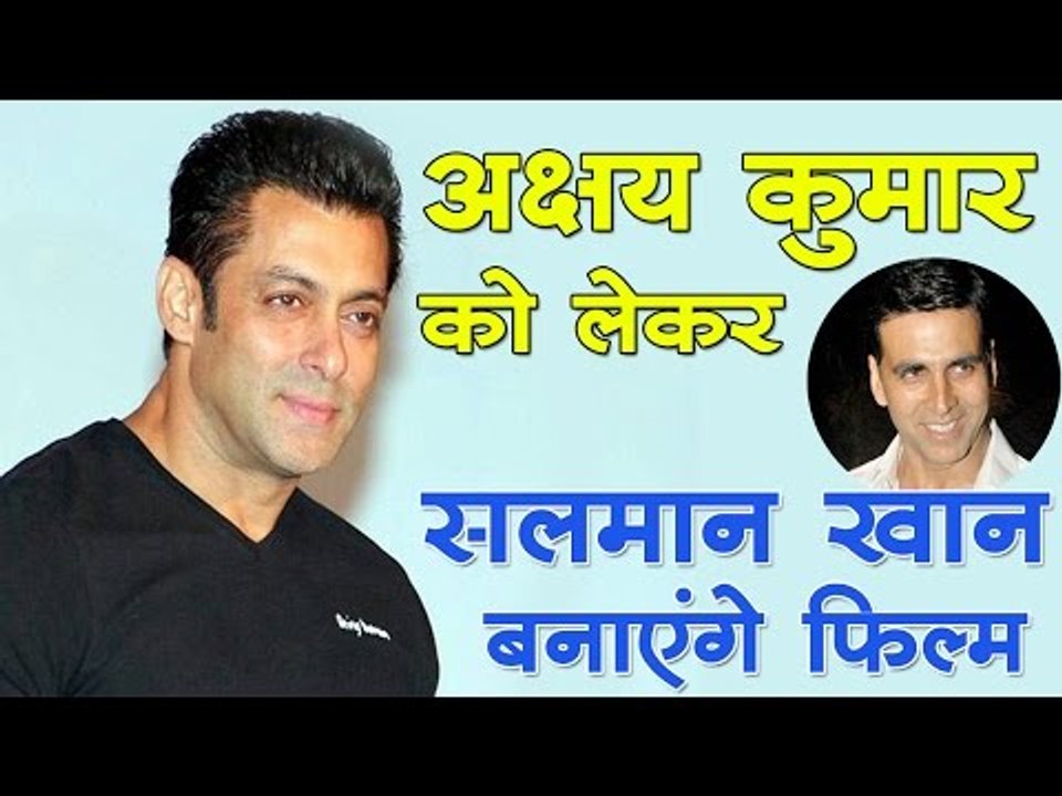 अक्षय कुमार को लेकर सलमान खान बनाएंगे फिल्म