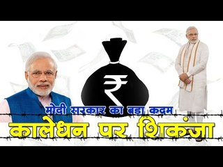 मोदी सरकार का बड़ा कदम,  कालेधन पर शिकंजा