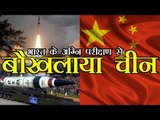 भारत के अग्नि परीक्षण से चीन बौखलाया | Rattled by Agni, China asks India to cool its missile fever