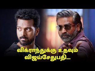 VIJAY SETHUPATHY | VIKRANTH |  விக்ராந்துக்கு உதவும் விஜய்சேதுபதி...