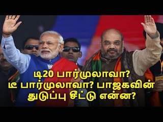 டி20 பார்முலாவா? டீ பார்முலாவா? பாஜகவின் துடுப்பு சீட்டு என்ன?