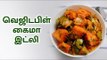 Idly Cook | Kaima Idly | சுவையான கைமா இட்லி செய்ய...!