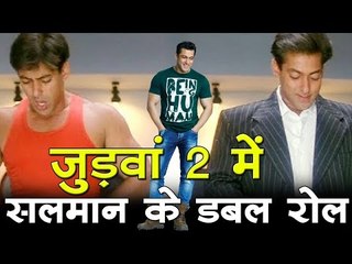 जुड़वां 2 में सलमान नजर आएंगे डबल रोल में
