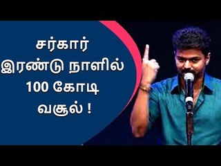 Sarkar, 100 crores in two days! |VIJAY | SARKAR | BOX OFFICE |