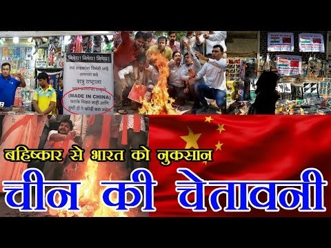 चीन की चेतावनी, बहिष्कार से भारत को नुकसान | China: Boycott of our goods will hurt Indians