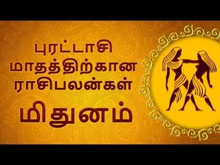 Mithunam | மிதுனம்: புரட்டாசி மாத ராசி பலன்கள்