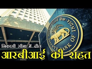वैध नोटों के लिए निकासी सीमा में ढील दी | Demonetisation: RBI extends withdrawal limits