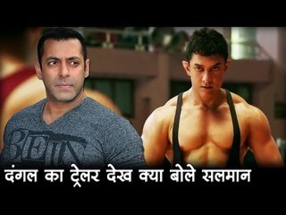 दंगल का ट्रेलर देख क्या बोले  सलमान