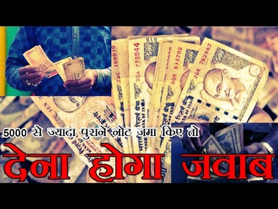 5000 से ज्यादा पुराने नोट जमा किए तो देना होगा जवाब | Govt tightens on old currency notes