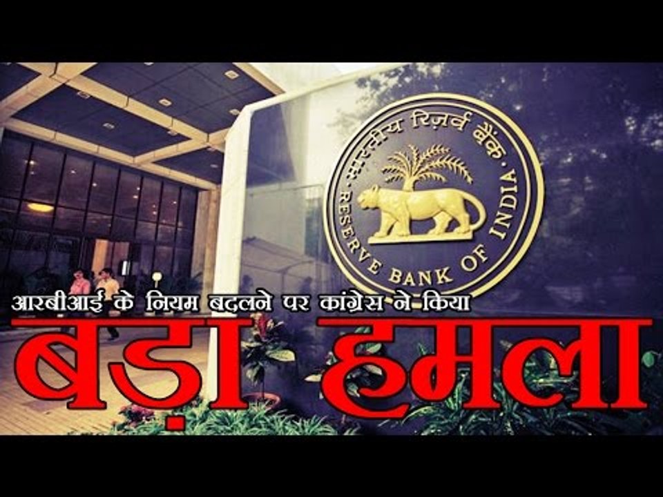 कांग्रेस का बड़ा हमला, रिजर्व बैंक बन गया है 'र...