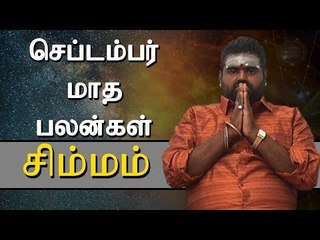 சிம்மம் ராசி செம்படம் மாத ராசிபலன் | Simmam Rasi (Leo) September Month Prediction