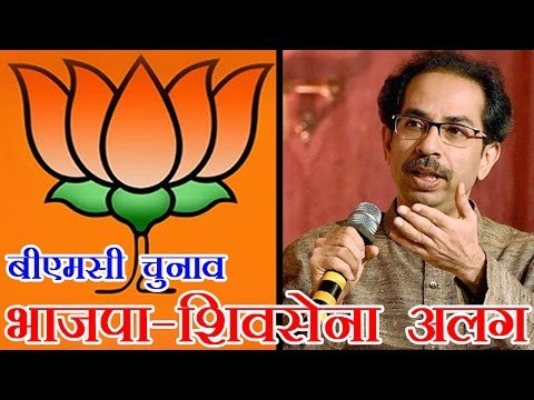 छोड़ा भाजपा का साथ, बीएमसी चुनाव अकेले लड़ेगी शिवसेना | Shiv Sena On Alliance With BJP