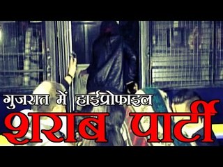 गुजरात में हाई प्रोफाइल शराब पार्टी में पुलिस का छापा | Vadodara: Liquor party busted