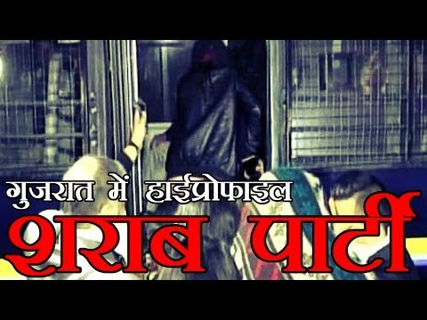 गुजरात में हाई प्रोफाइल शराब पार्टी में पुलिस का छापा | Vadodara: Liquor party busted