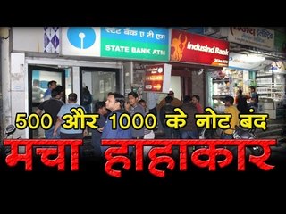 500 और 1000 के नोट बंद मचा हाहाकार