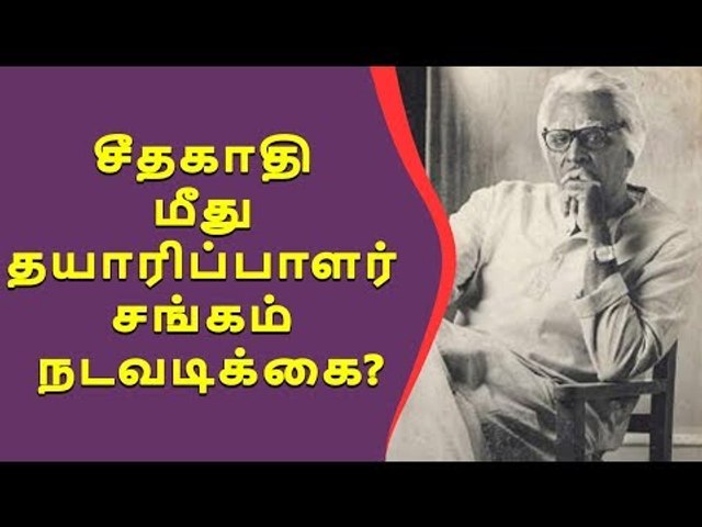 Producer Association action on Vijay Sethupathi | Vijay Sethupathi | Seethakaathi |