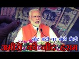 नोट बंदी पर  बोले मोदी, अमीरों की हुई नींद हराम | Narendra Modi slams Congress at Ghazipur rally