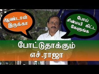 ஆண்டாள் இருக்கா... போய் சின்மயி கிட்ட கேளுங்க: போட்டுதாக்கும் எச்.ராஜா