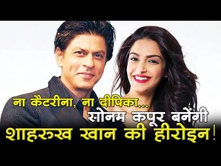 ना कैटरीना, ना दीपिका... सोनम कपूर बनेंगी शाहरुख खान की हीरोइन!
