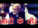 मोदी ने लोकसभा में छोड़े कांग्रेस पर व्यंग्य बाण | PM Modi Hits Out At Congress In Lok Sabha