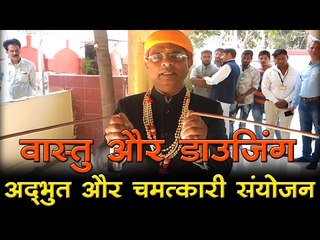 वास्तु और डाउजिंग - अद्‍भुत और चमत्कारी संयोजन I Architectural and Daujing