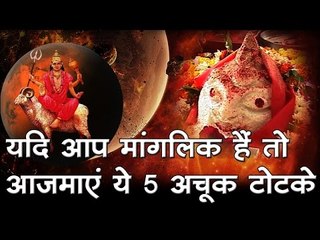 यदि आप मांगलिक हैं तो आजमाएं ये 5 अचूक टोटके I Manglik Dosh  Totke