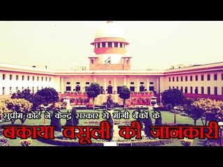 सुप्रीम कोर्ट ने केन्द्र सरकार से मांगी बैंकों के बकाया वसूली की जानकारी