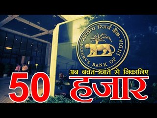 अब बचत खाते से निकालिए 50 हजार रुपए | Cash withdrawal limit raised to Rs 50,000