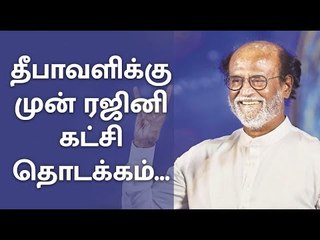 தீபாவளிக்கு முன் ரஜினி கட்சி தொடக்கம்...