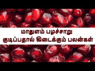 Pomegranate | மாதுளம் பழச்சாறு குடிப்பதால் கிடைக்கும் பலன்கள் |  Benefits