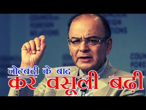 नोटबंदी के बाद कर वसूली बढ़ी- वित्तमंत्री अरुण जेटली | Tax Collection Has Gone Up- Arun Jaitley