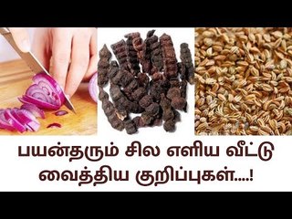 home tips | பயன்தரும் சில எளிய வீட்டு வைத்திய குறிப்புகள்....!