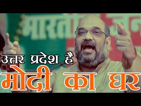 अमित शाह बोले, मोदी का घर है उत्तर प्रदेश | Amit Shah And Narendra Modi