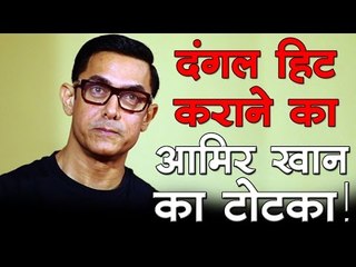 दंगल हिट कराने का आमिर का टोटका !
