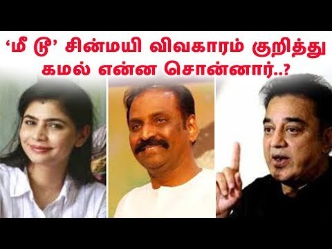 ' Me Too’ சின்மயி விவகாரம் குறித்து கமல் என்ன சொன்னார்..? Kamal say about Chinmayi issue...