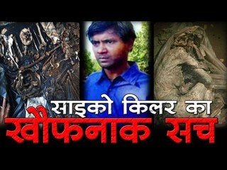 साइको किलर का खौफनाक सच