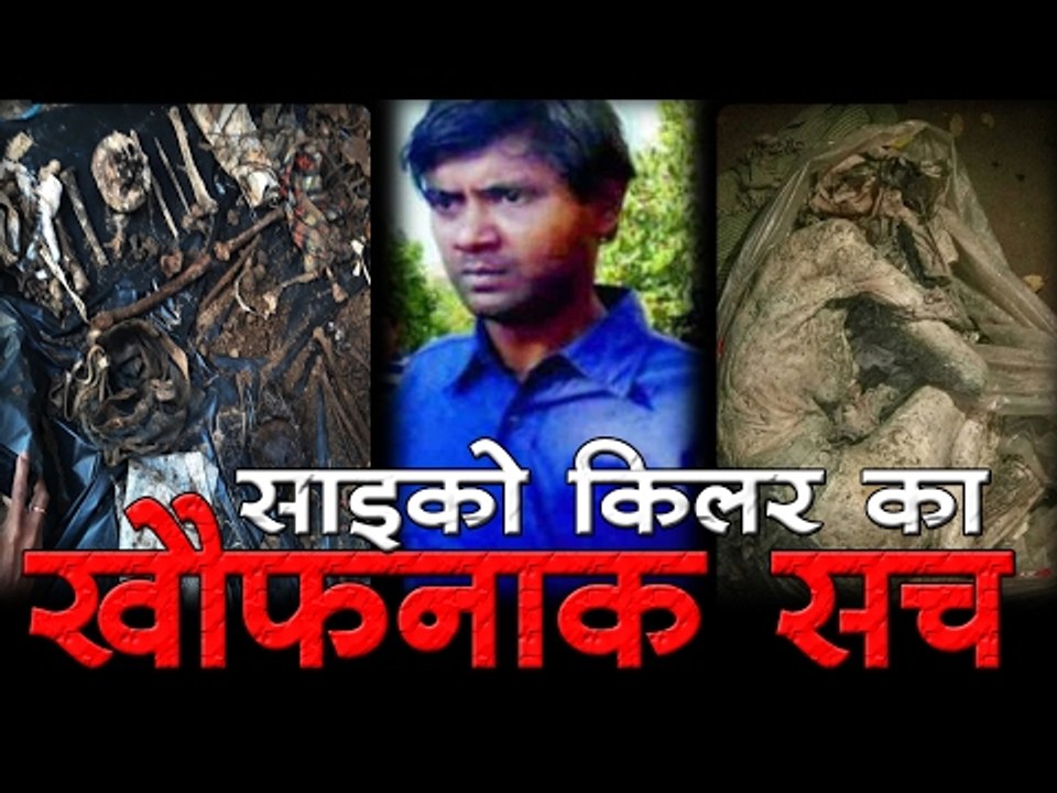 साइको किलर का खौफनाक सच