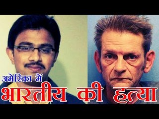 अमेरिका में भारतीय की हत्या, हमलावर ने कहा- मेरे देश से निकल जाओ | Indian killed in kansas