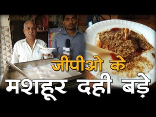 जीपीओ के मशहूर दही बड़े  GPO Ke Thande Dahi Bade Lucknow