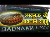 लखनऊ के बदनाम लड्‍डू    Badnam Ladoo Lucknow