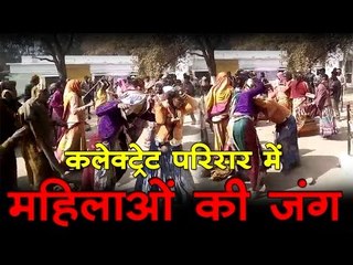 कलेक्ट्रेट परिसर में महिलाओं की जंग