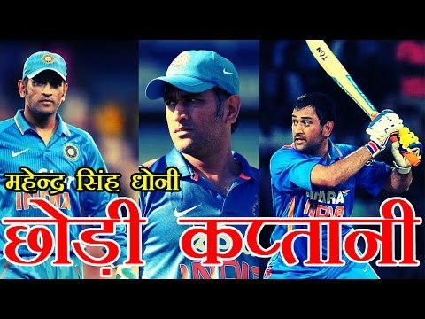 धोनी ने वनडे और टी-20 की कप्तानी छोड़ी | MS Dhoni steps down as captain of Indian ODI, T20 teams