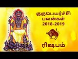 ரிஷபம் குருப்பெயர்ச்சி பலன்கள் 2018 Rishabam Guru peyarchi palangal 2018