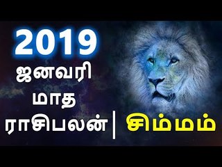 சிம்மம் ராசி ஜனவரி மாத ராசிபலன் 2019  Simmam Rasi (Leo) January Month Prediction