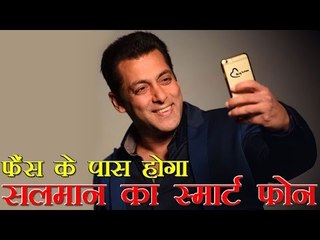 फैंस के पास होगा सलमान खान का स्मार्ट फोन